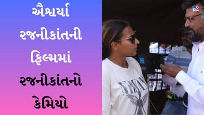 Lal Salaam BTS : ઐશ્વર્યા રજનીકાંતની ફિલ્મમાં રજનીકાંતનો કેમિયો, પિતા માટે લખી હૃદય સ્પર્શી નોંધ