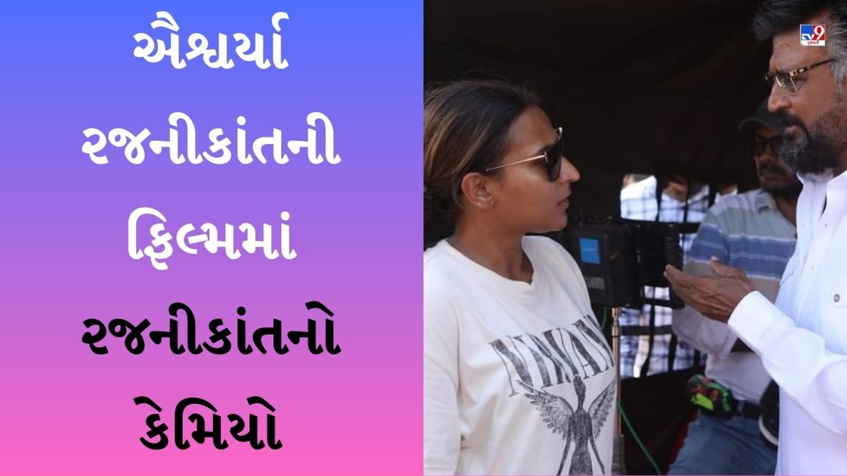 Lal Salaam BTS : ઐશ્વર્યા રજનીકાંતની ફિલ્મમાં રજનીકાંતનો કેમિયો, પિતા માટે લખી હૃદય સ્પર્શી નોંધ
