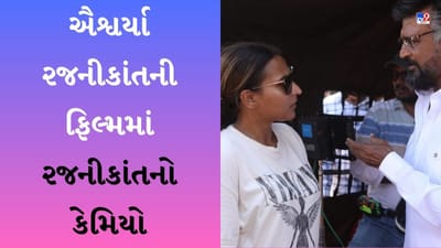 Lal Salaam BTS : ઐશ્વર્યા રજનીકાંતની ફિલ્મમાં રજનીકાંતનો કેમિયો, પિતા માટે લખી હૃદય સ્પર્શી નોંધ