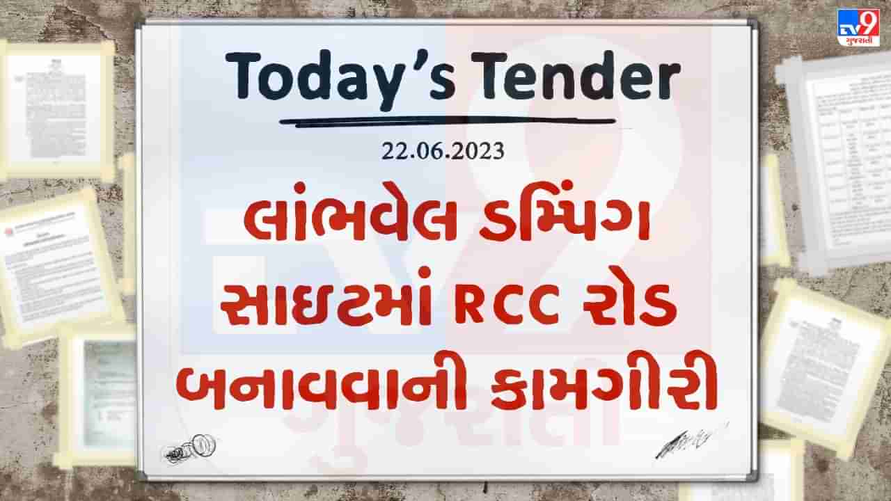 Tender Today : આણંદના લાંભવેલ ડમ્પિંગ સાઇટમાં RCC રોડ બનાવવાની કામગીરી માટે લાખો રુપિયાનું ટેન્ડર જાહેર