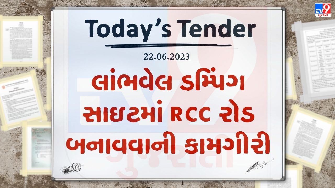 Tender Today : આણંદના લાંભવેલ ડમ્પિંગ સાઇટમાં RCC રોડ બનાવવાની કામગીરી માટે લાખો રુપિયાનું ટેન્ડર જાહેર