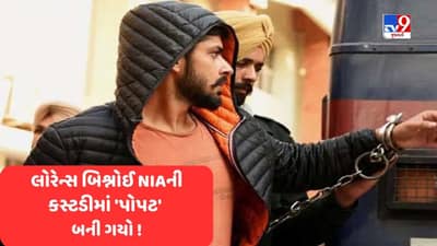 Lawrence Bishnoi News: લોરેન્સે NIAની તપાસમાં વટાણા વેર્યા, કહ્યું કે હાઈ પ્રોફાઈલ લોકો પોતે પૈસા આપીને પોતાને ધમકી અપાવડાવે છે !