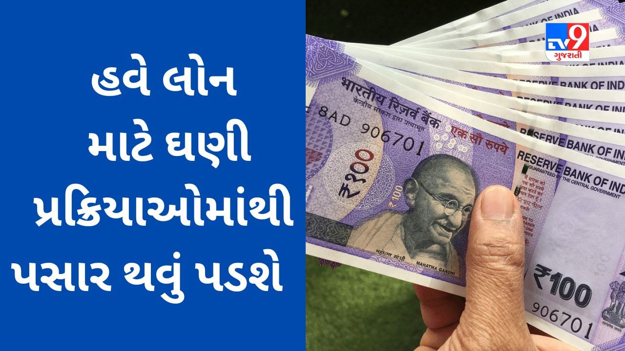 Personal Loan અને Credit Card દ્વારા લોનના નિયમોમાં ફેરફાર કરાયો, હવે ઘણી પ્રક્રિયાઓમાંથી પસાર થવું પડશે