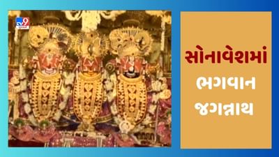 Rathyatra 2023: ભગવાન જગન્નાથના સોનાવેશમાં દર્શન કરી ભક્તો થયા ધન્ય, જૂઓ Video