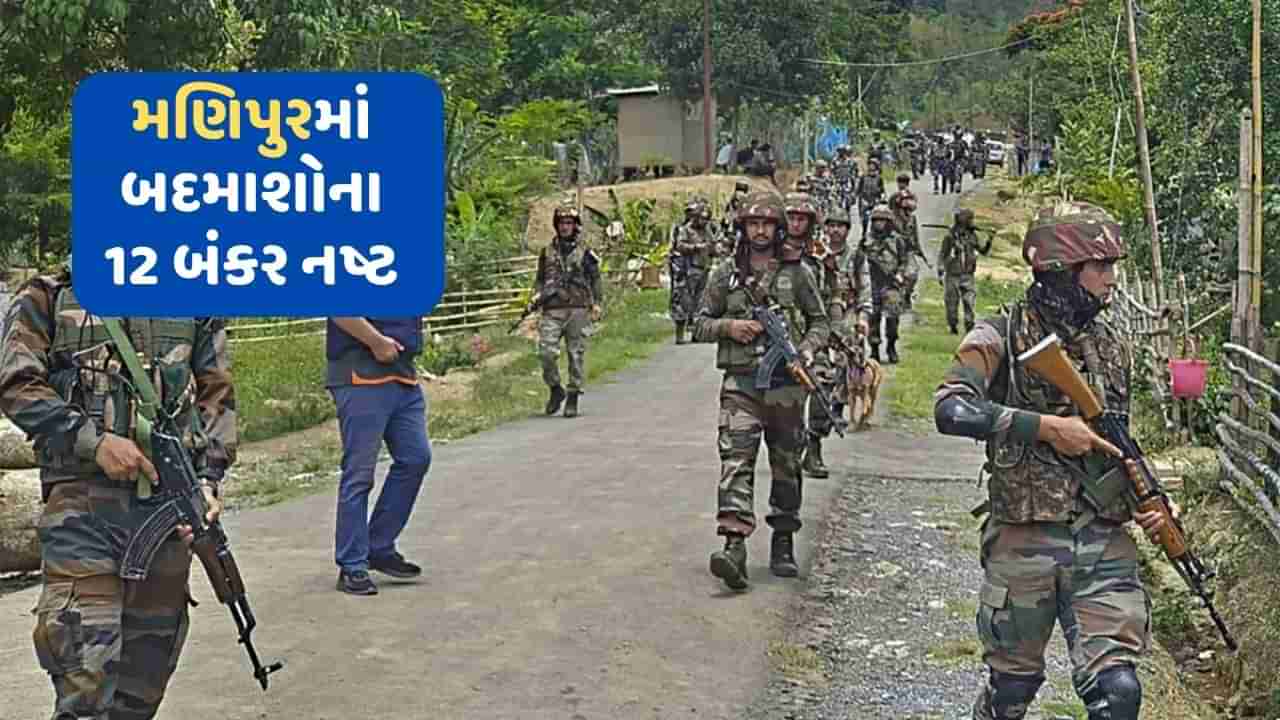 Manipur Violence: મણિપુરમાં પોલીસની મોટી કાર્યવાહી, બદમાશોના 12 બંકર કર્યા નષ્ટ, હિંસા ભડકાવતા 135ની ધરપકડ