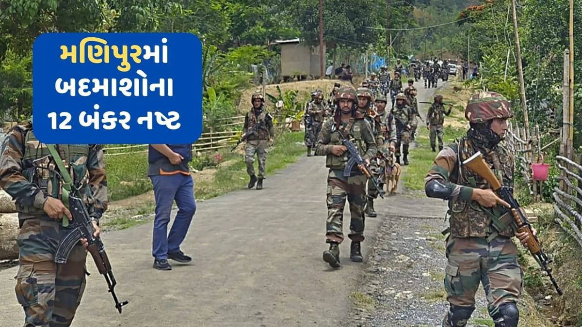 Manipur Violence: મણિપુરમાં પોલીસની મોટી કાર્યવાહી, બદમાશોના 12 બંકર કર્યા નષ્ટ, હિંસા ભડકાવતા 135ની ધરપકડ Manipur Violence: મણિપુરમાં પોલીસની મોટી કાર્યવાહી, બદમાશોના 12 બંકર કર્યા નષ્ટ, હિંસા ભડકાવતા 135ની ધરપકડ