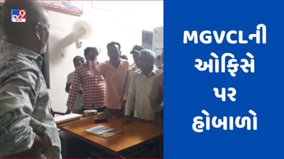 Kheda : ત્રાજ ગામમાં વારંવાર વીજળી ગુલ, ગ્રામજનોએ MGVCLની ઓફિસે પર કર્યો હોબાળો, જુઓ Video