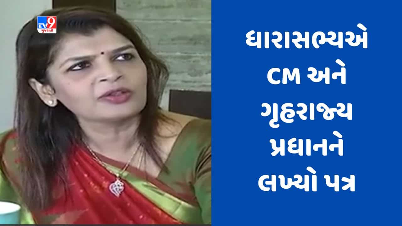 Gujarati Video : રાજકોટમાં અશાંત ધારાના યોગ્ય અમલ માટે ધારાસભ્ય દર્શિતા શાહે CM અને ગૃહરાજ્ય પ્રધાનને લખ્યો પત્ર
