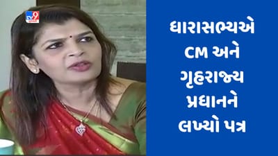 Gujarati Video : રાજકોટમાં અશાંત ધારાના યોગ્ય અમલ માટે ધારાસભ્ય દર્શિતા શાહે CM અને ગૃહરાજ્ય પ્રધાનને લખ્યો પત્ર Gujarati Video : રાજકોટમાં અશાંત ધારાના યોગ્ય અમલ માટે ધારાસભ્ય દર્શિતા શાહે CM અને ગૃહરાજ્ય પ્રધાનને લખ્યો પત્ર