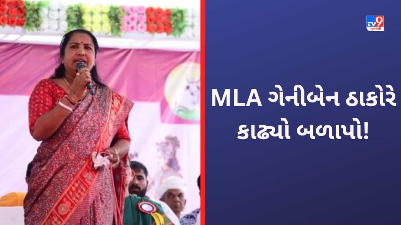 Gujarat Video: MLA ગેનીબેન ઠાકોરે કહ્યુ-પ્રેમ લગન કરનારા મોટા ભાગના યુવાનો ક્રાઇમ સાથે સંકળાયેલા, કડક કાયદાની કરી માંગ
