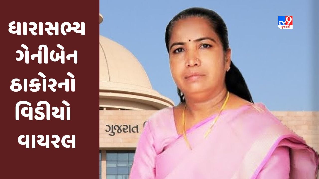 Banaskantha : વાવના ધારાસભ્ય ગેનીબેન ઠાકોરનો Video વાયરલ, રાજકીય તર્ક-વિતર્ક શરૂ Banaskantha : વાવના ધારાસભ્ય ગેનીબેન ઠાકોરનો Video વાયરલ, રાજકીય તર્ક-વિતર્ક શરૂ