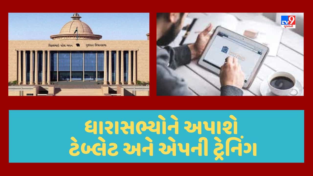 Gujarati Video : ગુજરાતના તમામ 182 MLAને ટેકનોસેવી બનાવવાની દિશામાં સરકાર, ચોમાસા સત્ર પહેલા અપાશે ટ્રેનિંગ