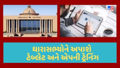Gujarati Video : ગુજરાતના તમામ 182 MLAને ટેકનોસેવી બનાવવાની દિશામાં સરકાર, ચોમાસા સત્ર પહેલા અપાશે ટ્રેનિંગ