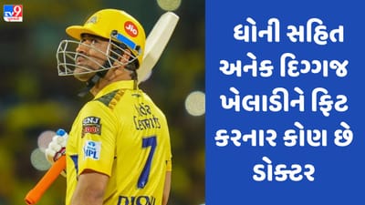 ઋષભ પંત બાદ ધોનીની પણ કરી સર્જરી! કોણ છે એ ડૉક્ટર જેણે ઘણા દિગ્ગજ ખેલાડીઓને કર્યા ફિટ