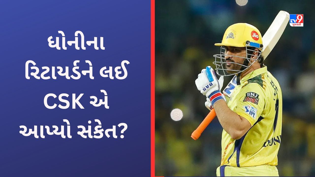 MS Dhoni Video: ધોની થશે રિટાયર? અડધી મિનિટના વિડિયોએ વધારી ધડકન