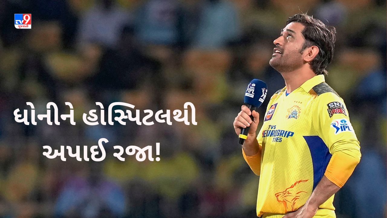 MS Dhoni Surgery: ધોનીની હોસ્પિટલથી અપાઈ રજા, જાણો ક્યાં સુધીમાં થશે ફિટ