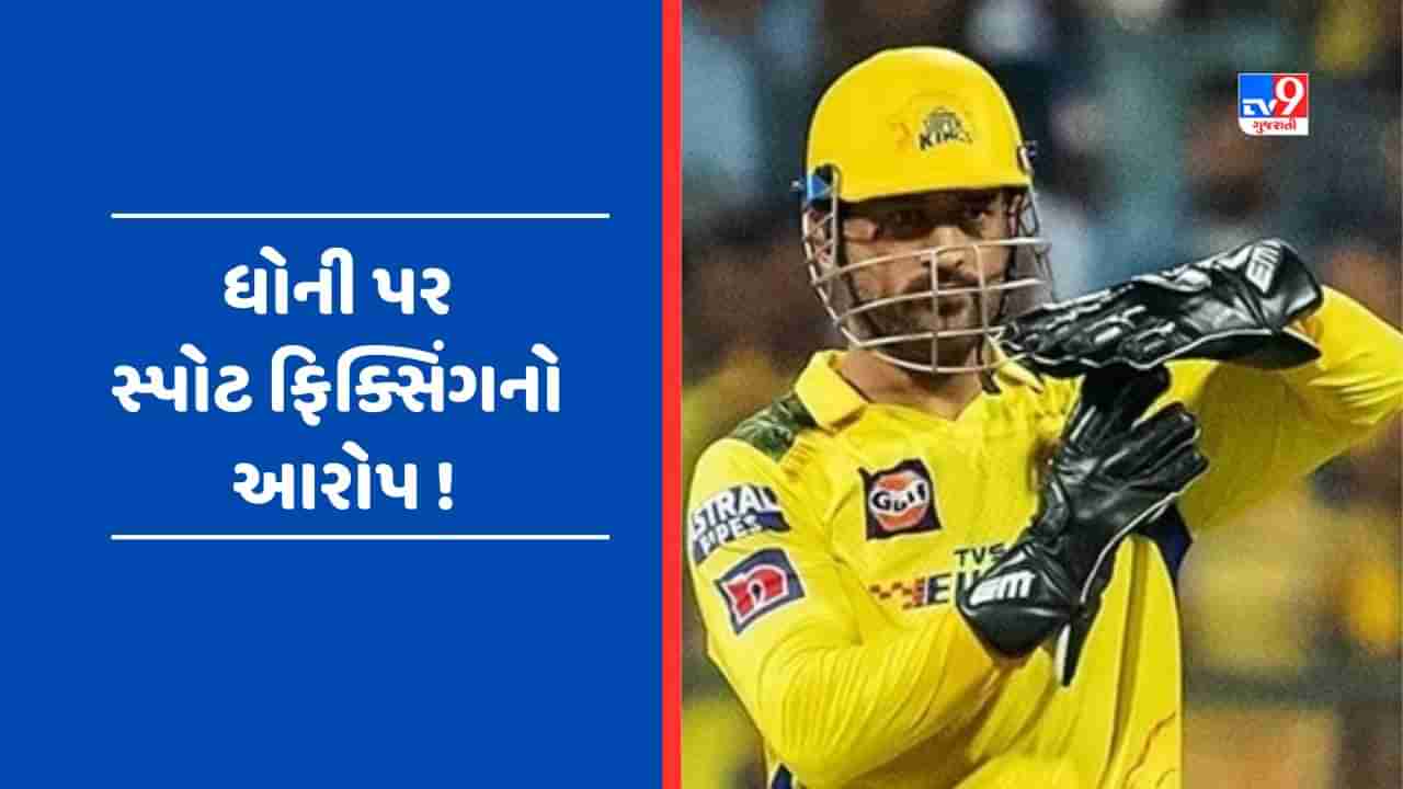 MS Dhoni plea: ધોની પર સ્પોટ ફિક્સિંગનો આરોપ લગાવનારા IPS મુશ્કેલીમાં, 100 કરોડના માનહાનિ કેસમાં હાઈકોર્ટમાં થશે સુનાવણી