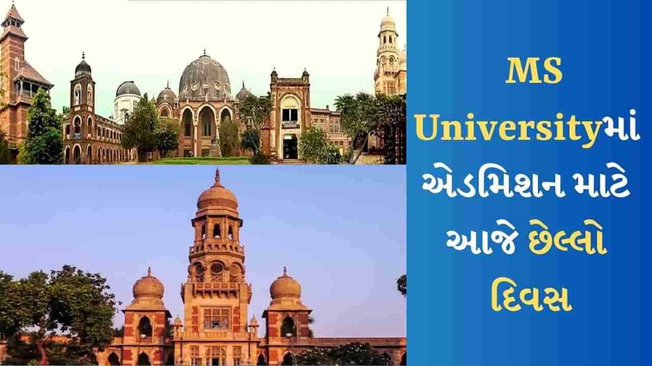 MSU Admission Open: MS University બરોડામાં આજે એડમિશન માટે છેલ્લો દિવસ, જાણો કોર્સની માહિતી અને કરો એપ્લાય