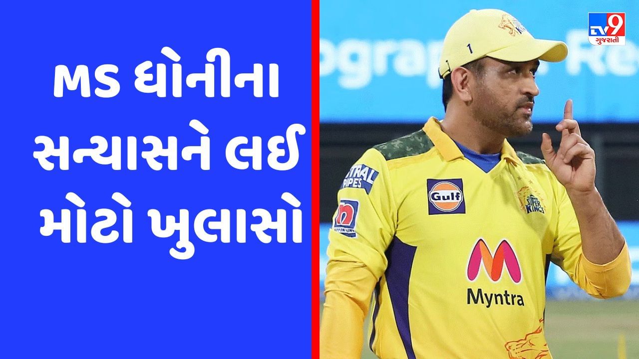 IPL : MS ધોનીના સન્યાસને લઈ મોટો ખુલાસો, જાણો CSKના CEOએ શું કહ્યું?