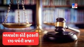 Madhya Pradesh News: ગુજરાતના નાસીરને મધ્યપ્રદેશ કોર્ટે ફટકારી 170 વર્ષની સજા અને 3 લાખનો દંડ ! વાંચો એવો તો કયો ગુનો આચર્યો ! Madhya Pradesh News: ગુજરાતના નાસીરને મધ્યપ્રદેશ કોર્ટે ફટકારી 170 વર્ષની સજા અને 3 લાખનો દંડ ! વાંચો એવો તો કયો ગુનો આચર્યો !