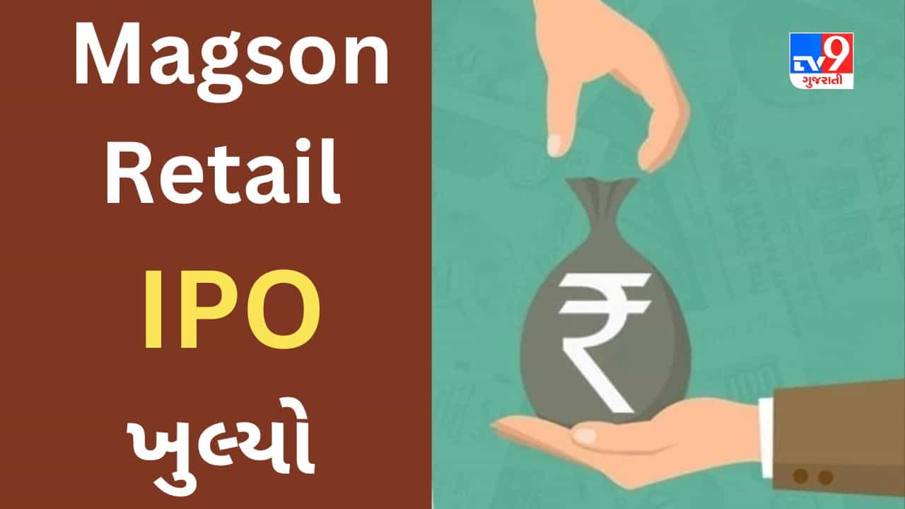 Magson Retail IPO : આજે કમાણીની વધુ એક તક ઉપલબ્ધ થઈ, રોકાણ પહેલા યોજના વિશે જાણો સંપૂર્ણ માહિતી