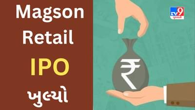 Magson Retail IPO : આજે કમાણીની વધુ એક તક ઉપલબ્ધ થઈ, રોકાણ પહેલા યોજના વિશે જાણો સંપૂર્ણ માહિતી