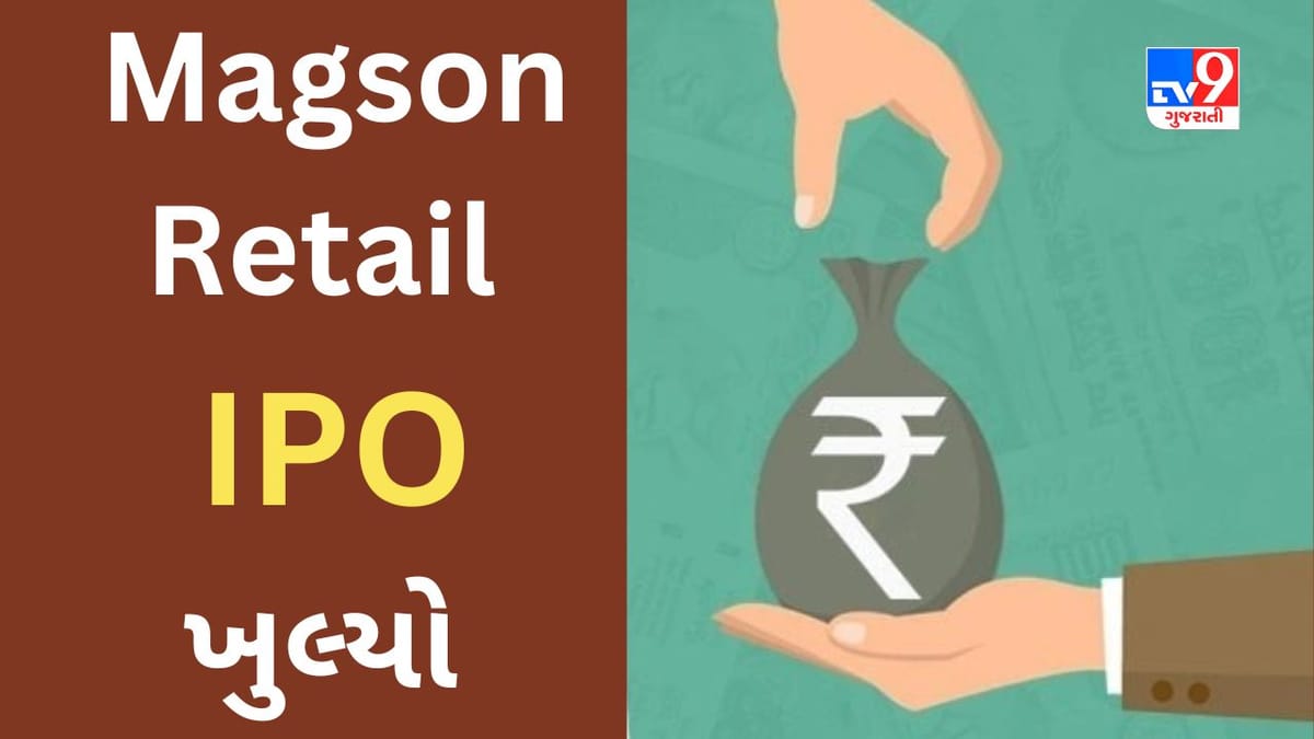 Magson Retail IPO : આજે કમાણીની વધુ એક તક ઉપલબ્ધ થઈ, રોકાણ પહેલા યોજના વિશે જાણો સંપૂર્ણ માહિતી