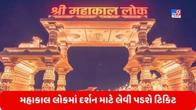 Mahakal Lok: ટિકિટ લઈને જ મળશે મહાકાલ લોકમાં પ્રવેશ, દર્શન માટે નક્કી કરવામાં આવશે ટાઈમ ટેબલ