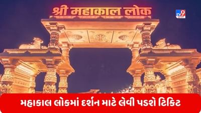 Mahakal Lok: ટિકિટ લઈને જ મળશે મહાકાલ લોકમાં પ્રવેશ, દર્શન માટે નક્કી કરવામાં આવશે ટાઈમ ટેબલ