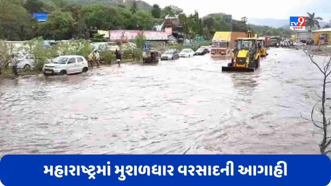 Maharashtra Rain: મહારાષ્ટ્રના ઘણા વિસ્તારોમાં આગામી 5 દિવસ સુધી મુશળધાર વરસાદની આગાહી, 2 જુલાઈથી તીવ્રતા વધશે