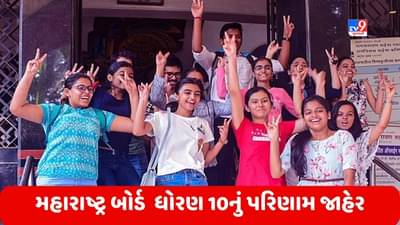 Maharashtra SSC 10th Result 2023 Declared: ધોરણ 10નું પરિણામ જાહેર, 93.83% વિદ્યાર્થીઓ થયા પાસ, Direct Link થી આ રીતે ચેક કરો રીઝલ્ટ