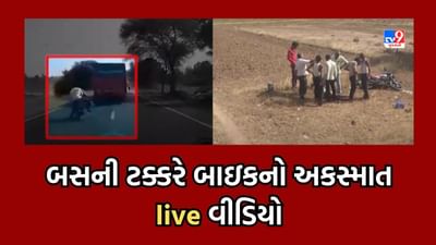 Mahisagar: ST બસની ટક્કરે બાઇકનો અકસ્માત, જુઓ Live Video