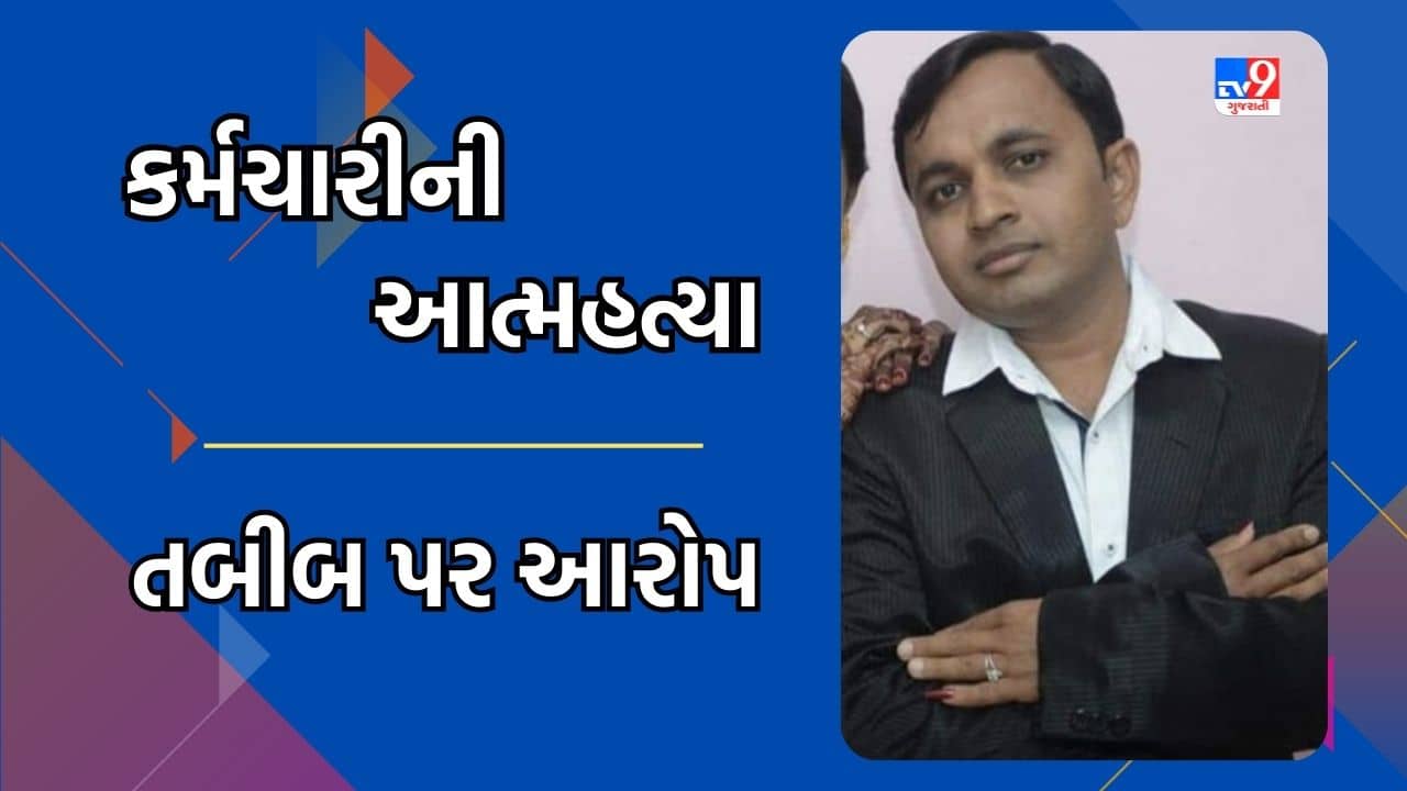 Mahisagar: લુણાવાડા સરકારી હોસ્પિટલના કર્મચારીએ કરી આત્મહત્યા, તબીબ ધમકી આપતા હોવાનો આરોપ, જુઓ Video