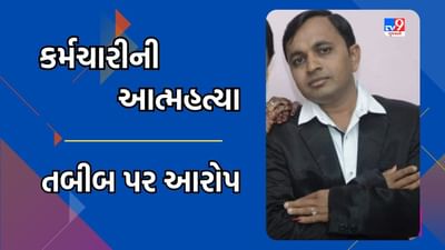 Mahisagar: લુણાવાડા સરકારી હોસ્પિટલના કર્મચારીએ કરી આત્મહત્યા, તબીબ ધમકી આપતા હોવાનો આરોપ, જુઓ Video