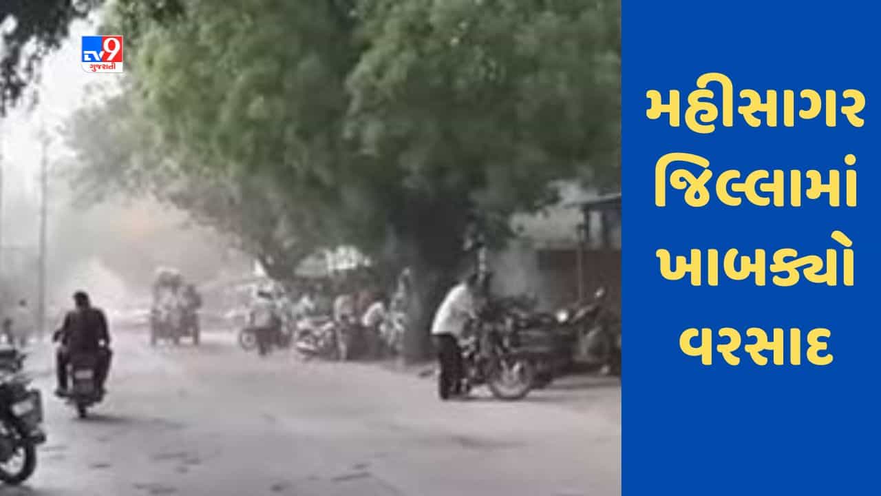 Gujarati Video : મહીસાગર જિલ્લામાં ખાબક્યો વરસાદ, અનેક વિસ્તારોમાં પાણી ભરાયા