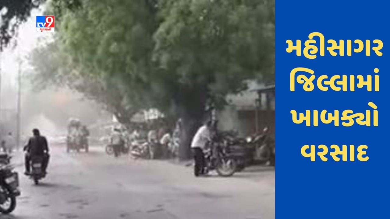 Gujarati Video : મહીસાગર જિલ્લામાં ખાબક્યો વરસાદ, અનેક વિસ્તારોમાં પાણી ભરાયા Gujarati Video : મહીસાગર જિલ્લામાં ખાબક્યો વરસાદ, અનેક વિસ્તારોમાં પાણી ભરાયા