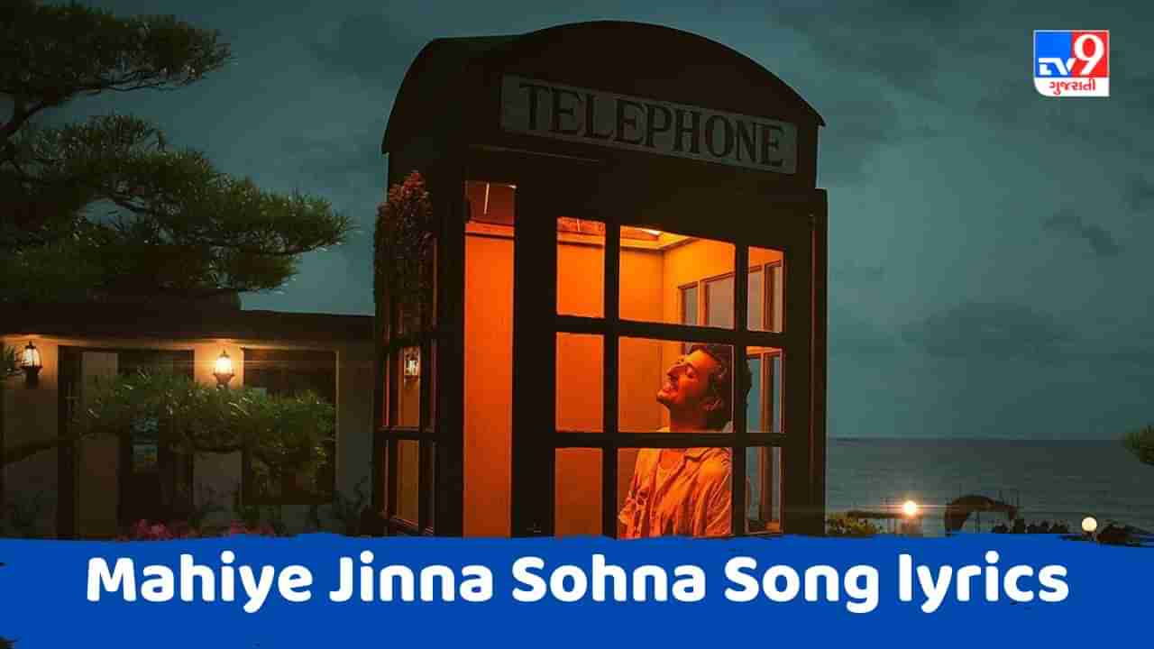 Mahiye Jinna Sohna Song lyrics  : ગુજરાતી બોલીવુડ સિંગર દર્શન રાવલનું માહિયે જીના સોહના ના લિરિક્સ ગુજરાતીમાં વાંચો