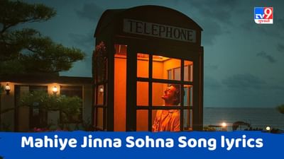Mahiye Jinna Sohna Song lyrics : ગુજરાતી બોલીવુડ સિંગર દર્શન રાવલનું માહિયે જીના સોહના ના લિરિક્સ ગુજરાતીમાં વાંચો