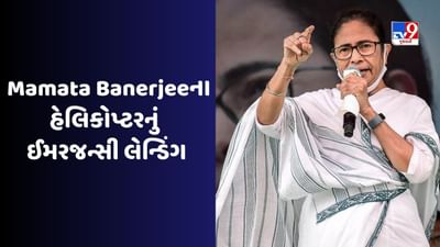 Breaking news : પશ્ચિમ બંગાળના સીએમ મમતા બેનર્જીના હેલિકોપ્ટરનું ઈમરજન્સી લેન્ડિંગ કરાયું