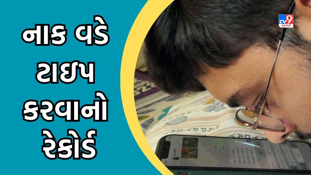 Rajkot: ન્યુરોપેથી થતાં હાથ-પગ ચાલતા બંધ થયા, યુવાને હિંમત હાર્યા વગર નાક વડે મોબાઈલમાં શબ્દો ટાઈપ કરવાનો બનાવ્યો રેકોર્ડ 