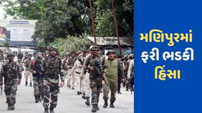 Manipur Violence: વંશીય હિંસાગ્રસ્ત મણિપુરમાં ફરી 9ના મોત, 10 ઘાયલ, મંગળવારની રાતે થયો ગોળીબાર