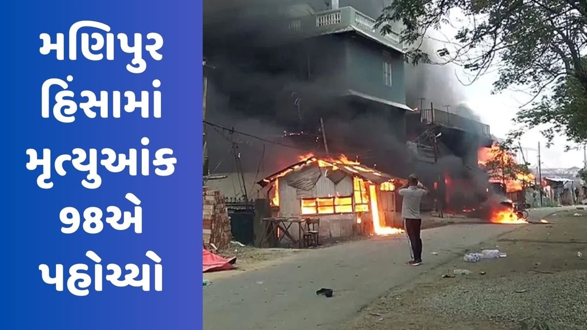 Manipur Violence: મણિપુર હિંસામાં મૃત્યુ પામેલ લોકોના મૃતદેહને નથી સ્વિકારી રહ્યા પરિવારજનો, કરી આ માગ