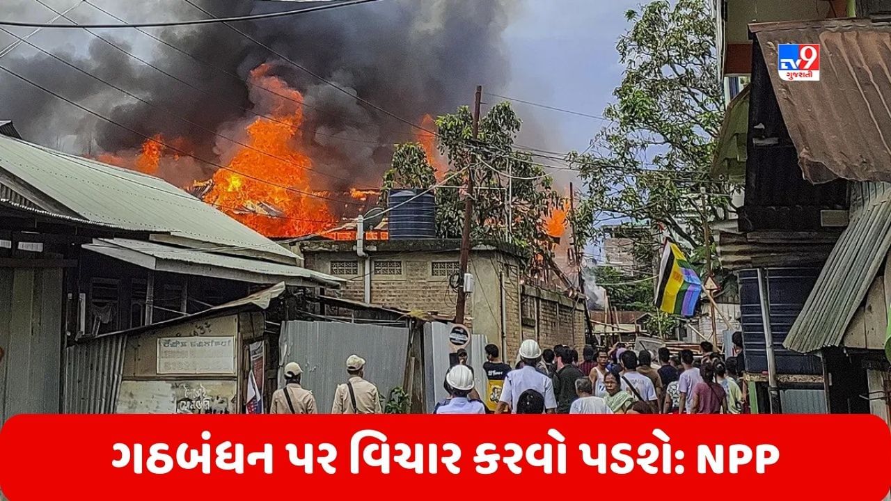 Manipur Violence: મણિપુરમાં સ્થિતિ વણસી રહી છે, ભાજપના સહયોગી NPP એ કહ્યુ- ગઠબંધન પર વિચાર કરવો પડશે