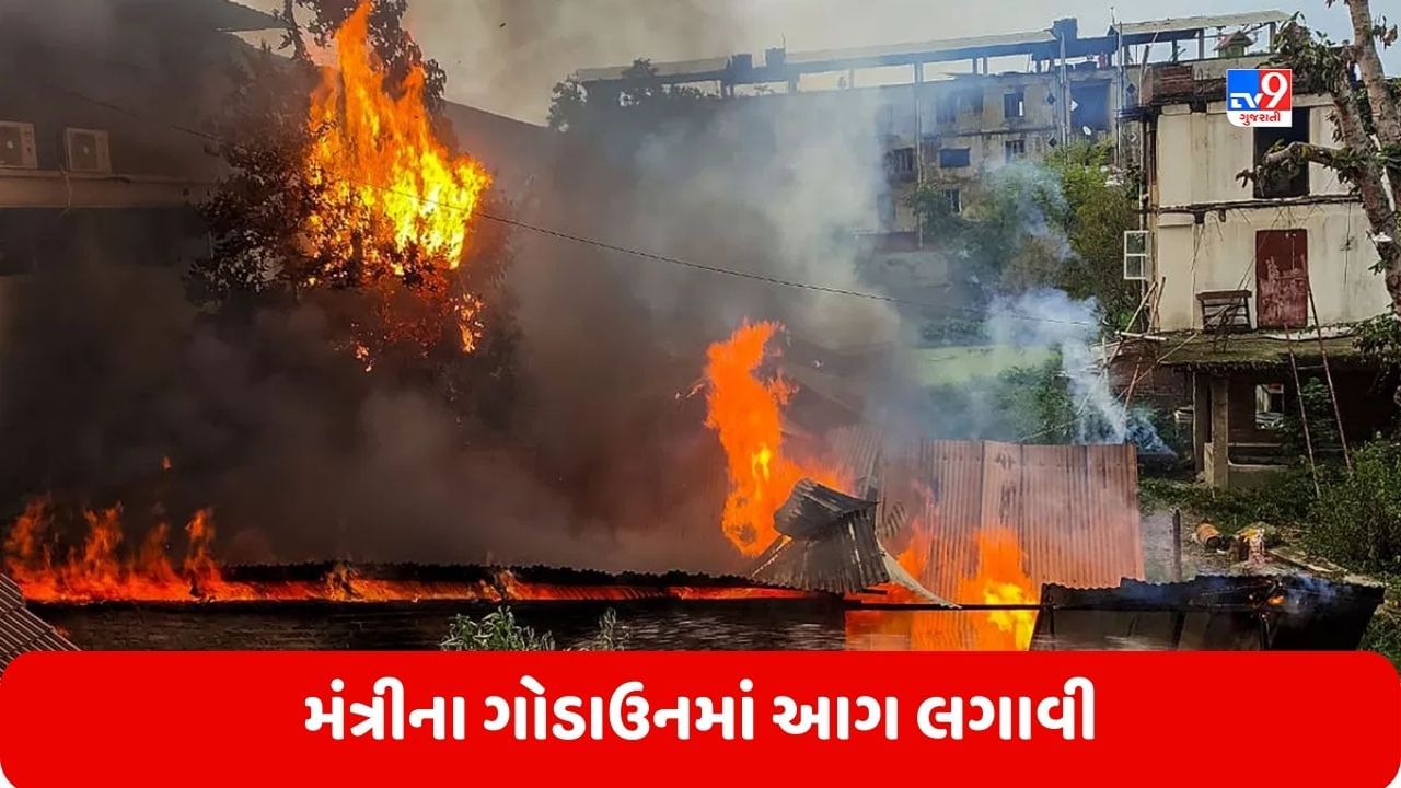 Manipur Violence: મણિપુરમાં તણાવપૂર્ણ પરિસ્થિતિ, બદમાશોએ મંત્રીના ગોડાઉનમાં લગાવી આગ, જુઓ Video