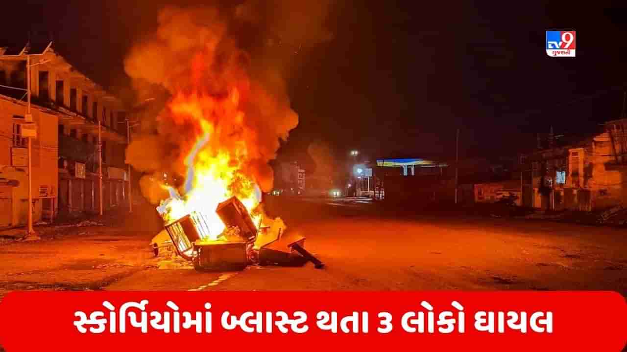 Manipur Violence: હિંસાનાં 50 દિવસ બાદ પણ નથી સુધરી સ્થિતિ, સ્કોર્પિયોમાં બ્લાસ્ટ થતા 3 લોકો ઘાયલ