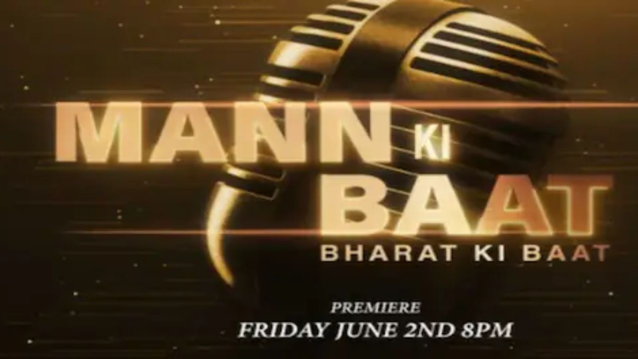 Mann Ki Baat - Bharat Ki Baat : મન કી બાત - ભારત કી બાતનું 2 જૂને થશે પ્રીમિયર, જાણો ક્યાં જોઈ શકશો પીએમ મોદીના રેડિયો શોની ડોક્યુમેન્ટ્રી