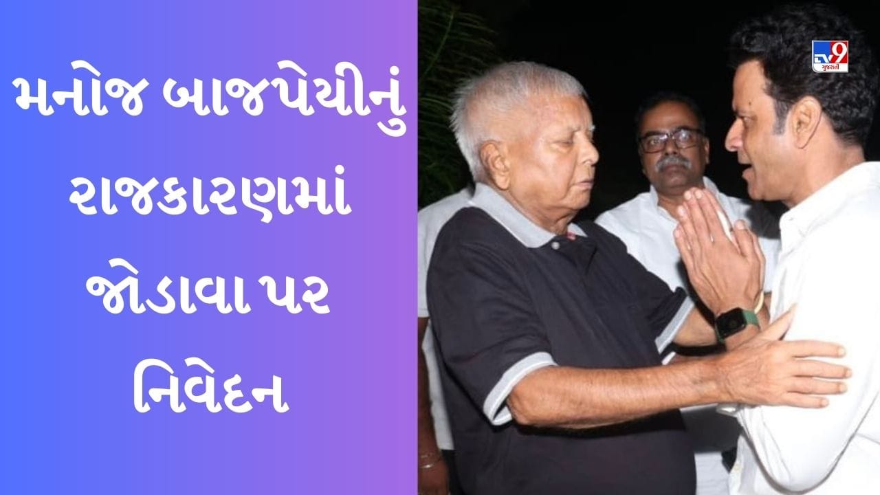 Manoj Bajpayee ગયા વર્ષે મળ્યા હતા લાલુ યાદવને, હવે રાજકારણમાં આવવા અંગે આપ્યું આ મોટું નિવેદન
