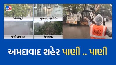 Gujarat Rain : અમદાવાદ શહેરના અનેક વિસ્તારો જળબંબાકાર, પાણી ભરાવાથી ટ્રાફિકની સમસ્યા સર્જાઇ, જુઓ Video