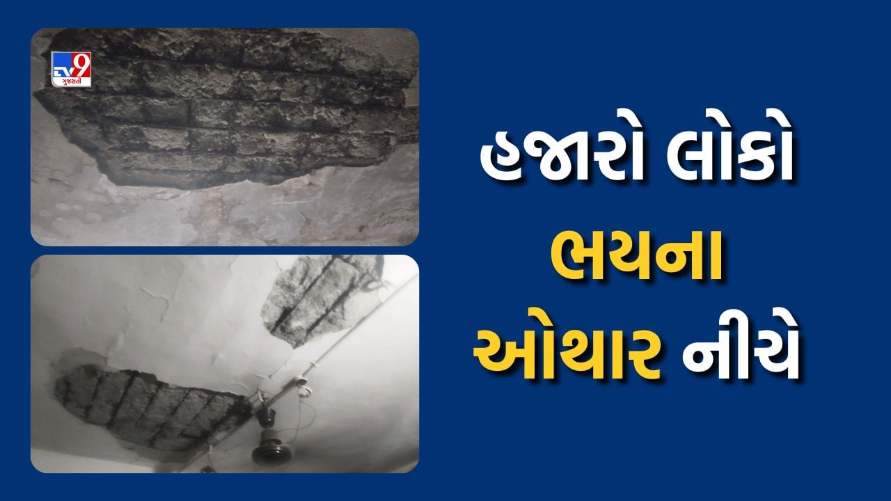 Rajkot: હાઉસીંગ બોર્ડના આવાસો બન્યા મોતના મકાન, હજારો લોકો મોતના ભય હેઠળ જીવન વિતાવવા મજબૂર!