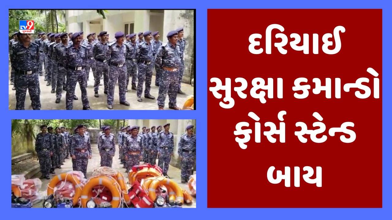 Gujarati Video : જૂનાગઢના માંગરોળમાં વાવાઝોડાને લઈને કમાન્ડો ફોર્સ તૈયાર, અલગ અલગ 6 ટીમમાં 41 કમાન્ડો સજ્જ